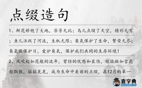 點綴造句