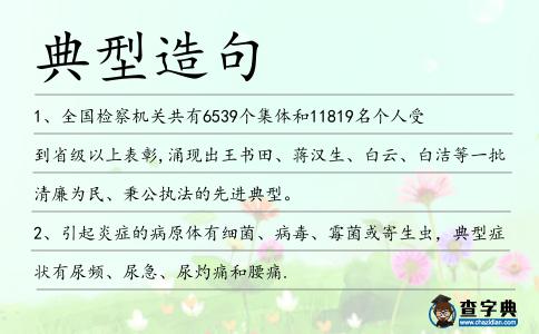 典型造句