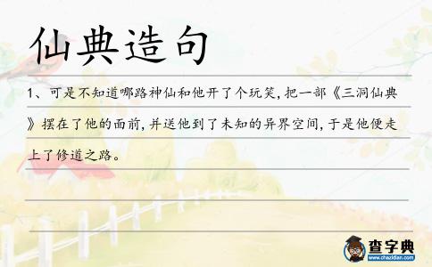 仙典造句