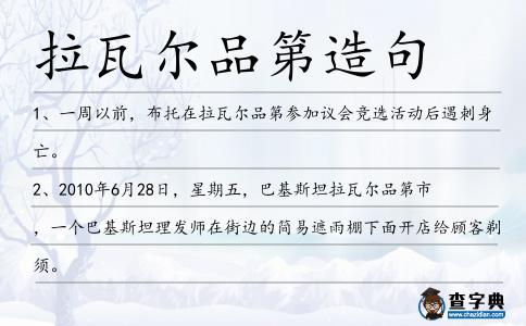 拉瓦爾品第造句
