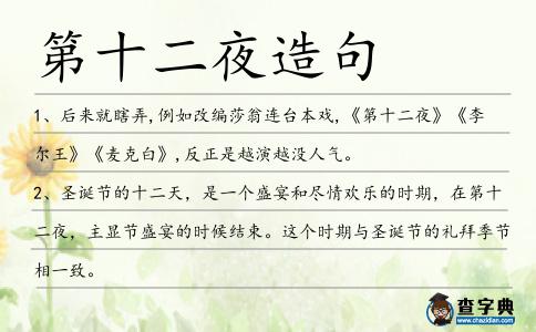 第十二夜造句