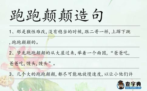 跑跑顛顛造句