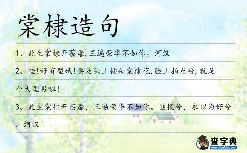 棠棣造句