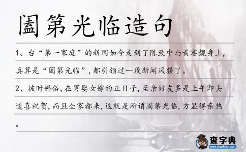 闔第光臨造句