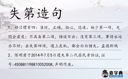 失第造句