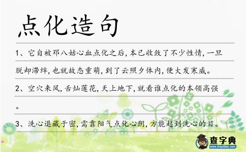 點化造句