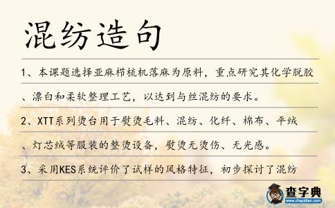 混紡造句