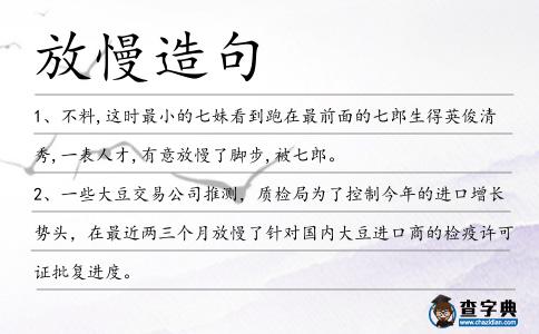 放慢造句