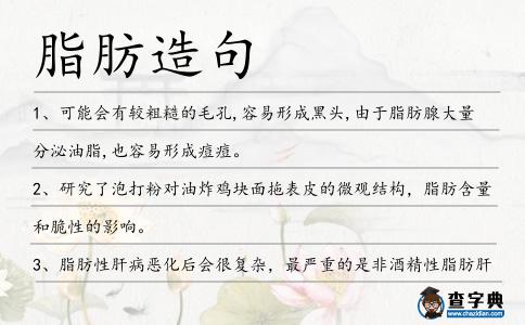 脂肪造句