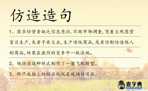 仿造造句