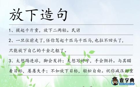 放下造句