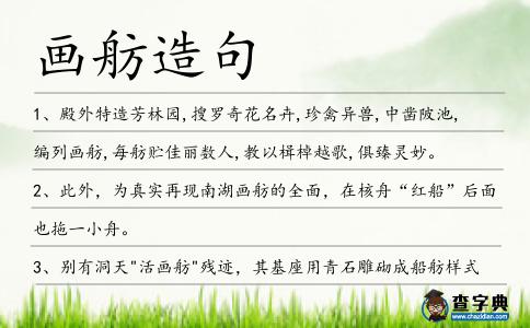 畫舫造句
