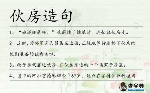 伙房造句