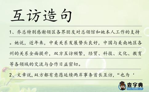 互訪造句