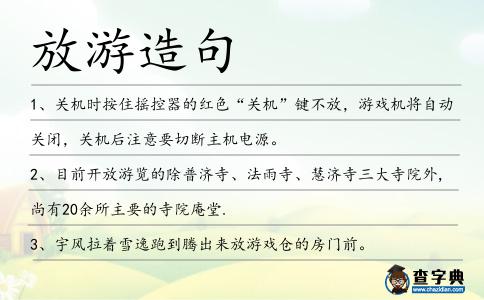放游造句