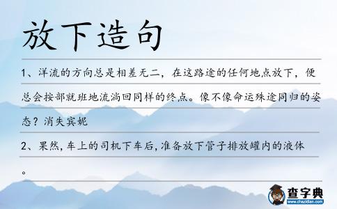 放下造句