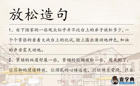 放松造句
