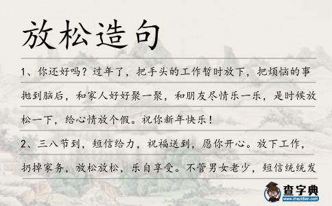 放松造句