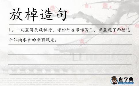 放棹造句