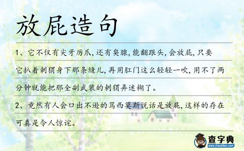 放屁造句