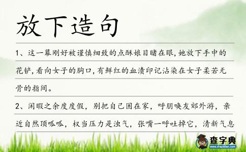 放下造句