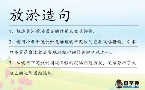 放淤造句