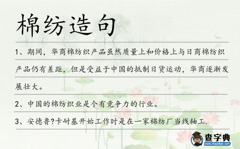 棉紡造句