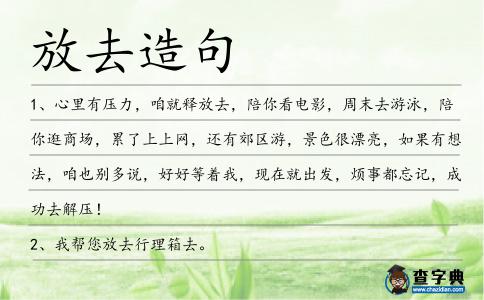 放去造句