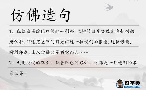 仿佛造句