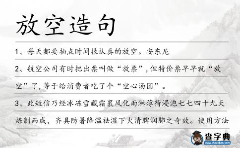 放空造句