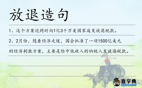 放退造句