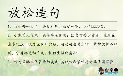 放松造句