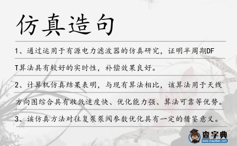 仿真造句