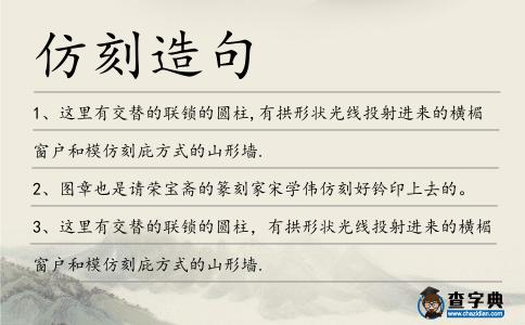 仿刻造句