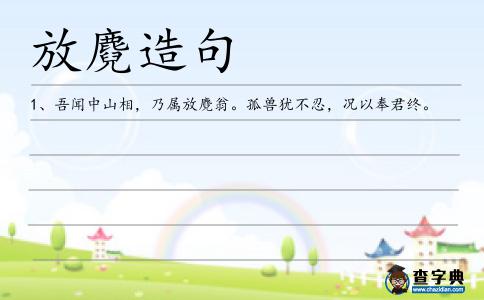 放麑造句