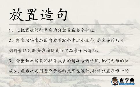 放置造句