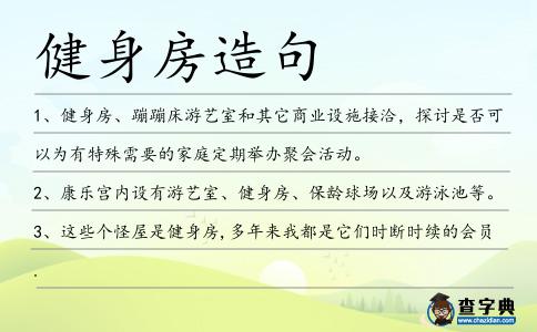 健身房造句