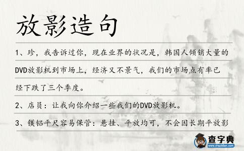 放影造句