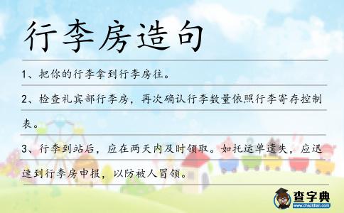 行李房造句