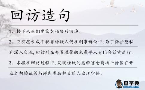 回訪造句