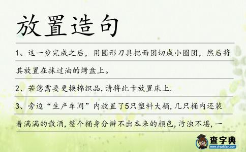 放置造句