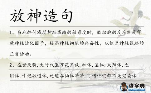 放神造句