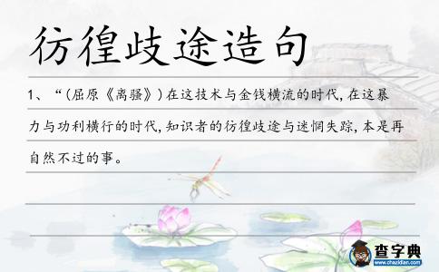 彷徨歧途造句