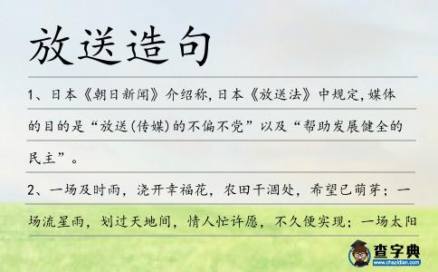放送造句