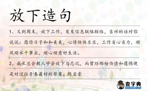 放下造句
