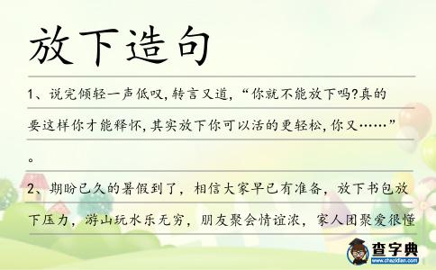 放下造句