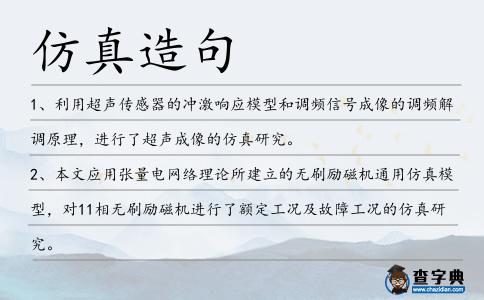 仿真造句
