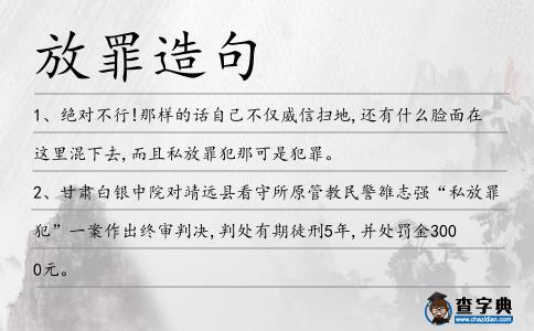 放罪造句