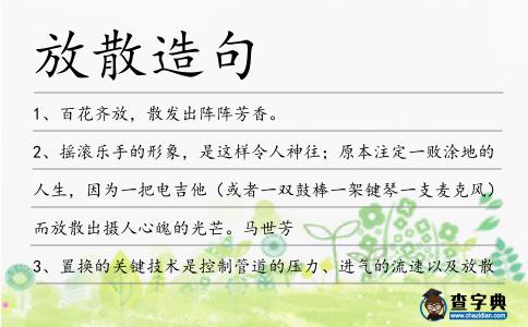 放散造句