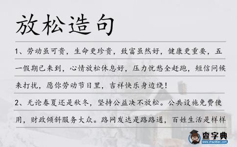 放松造句